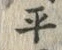 字平