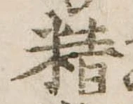 Đã định vị 精
