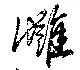 讐の位置