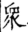 Chữ 衆