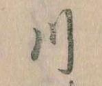 已定位川