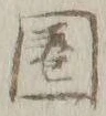 Chữ 圏