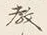𡨸恵