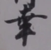 “幸”字