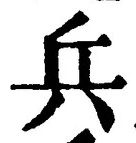 文字兵