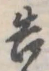 已定位告