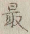 Chữ 最