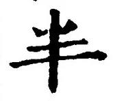 文字半