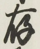 字存