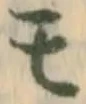 位置 確認된 務