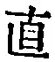文字直