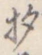 已定位杓