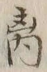 𡨸離