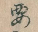㐌定位要