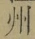 Character 州