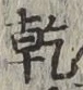 字乾