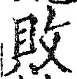 Character 敗