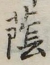 Đã định vị 蔭