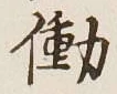 Character 働