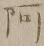 文字阿