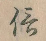 信，已得其位