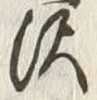 Character 沢