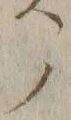 𡨸貢