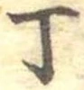 Đã định vị 丁