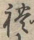 㐌定位𣗓檊