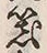 Character 物