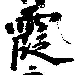 位置 確認된 霞
