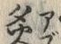 Character 炙