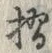 Character 擂