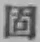 文字固