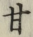 「甘」字