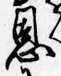 恩，已得其位