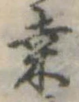 桑の位置