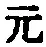 文字元