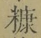 Character 糠