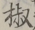 文字椒