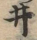 已定位井