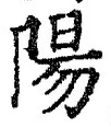 Character 陽
