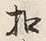 字招