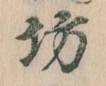已定位坊