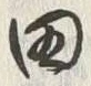“田”字