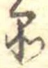 品，已得其位