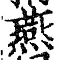 𡨸燕