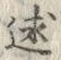 文字述