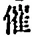 字催