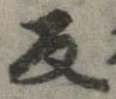 反の位置